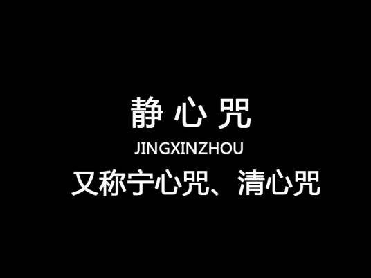 静心咒