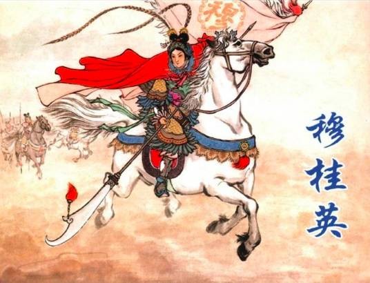 穆桂英（小说《杨家将演义》和《杨家府演义》中的人物）
