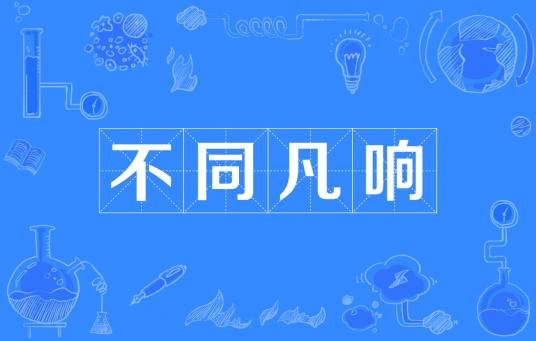 不同凡响（汉语成语）
