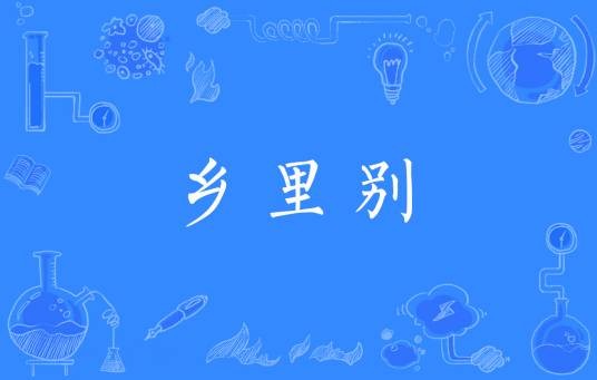 乡里别