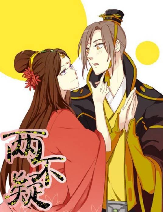 两不疑(绿野千鹤,有只饺子创作漫画)