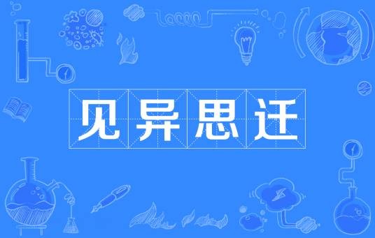见异思迁(汉语成语)