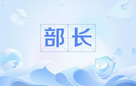 部长（政府高级官员）