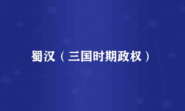 蜀汉（三国时期政权）