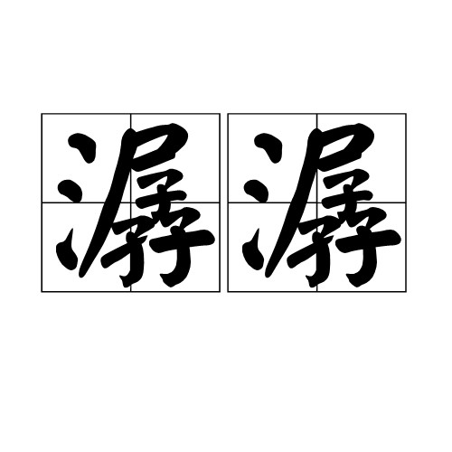 潺潺(汉语词语)