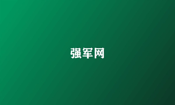 强军网