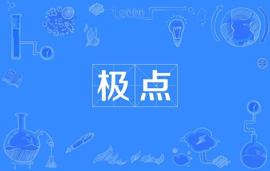 极点(词语概念)