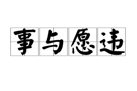 事与愿违（汉语成语）