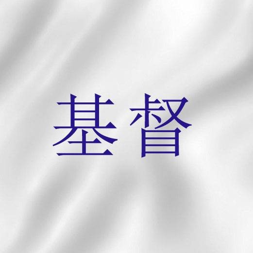 基督