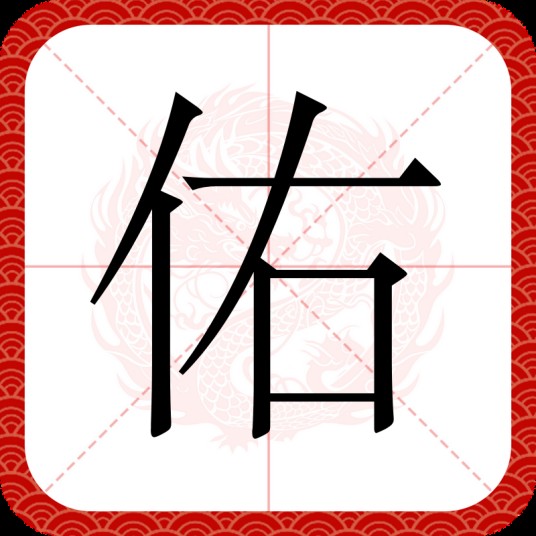 佑（汉语文字）