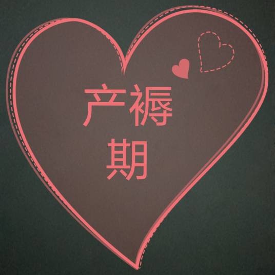 产褥期