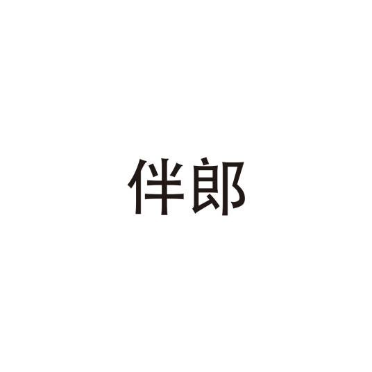 伴郎（汉语词语）