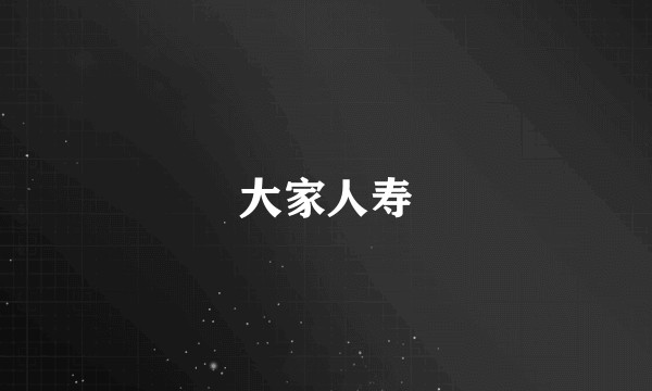 大家人寿