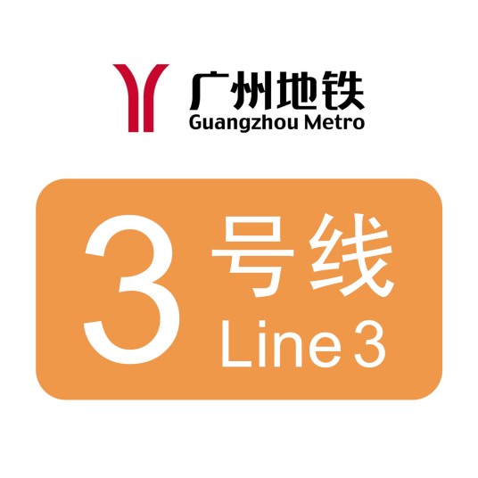 广州地铁3号线