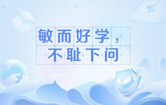 敏而好学,不耻下问