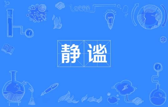 静谧（汉语词语）