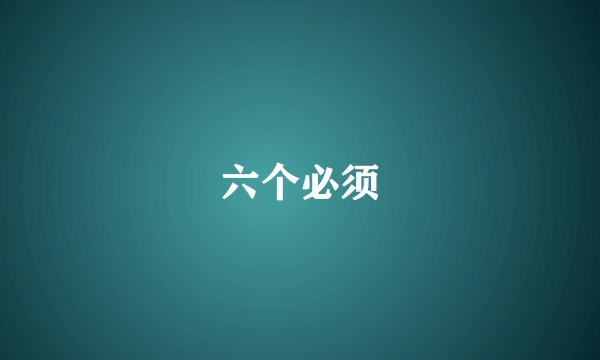 六个必须