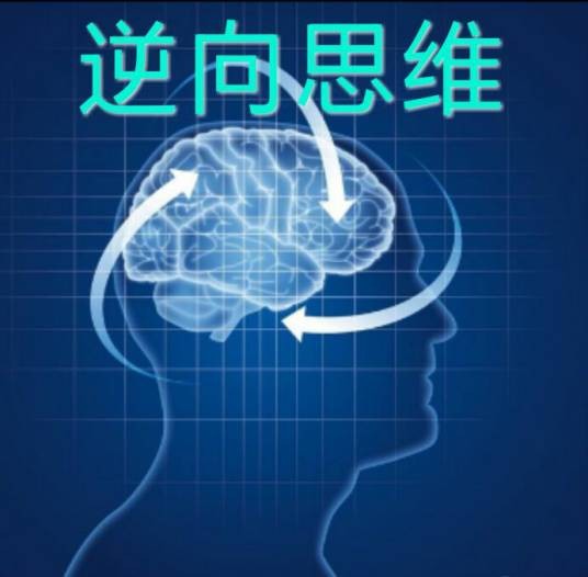 逆向思维(思维方式)