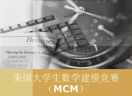 美国大学生数学建模竞赛
