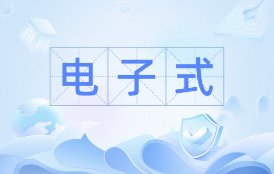 电子式