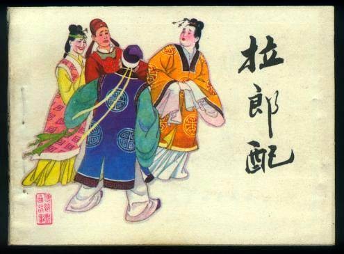拉郎配(民间俗语)