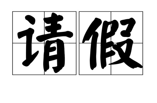 请假