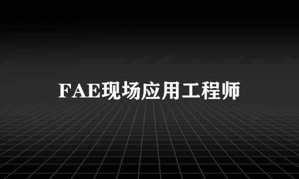 FAE现场应用工程师