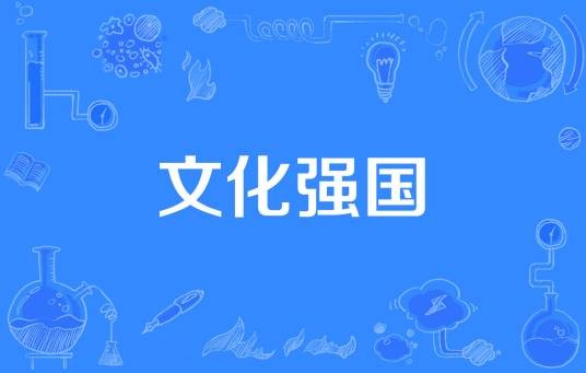 文化强国（国家战略方针）