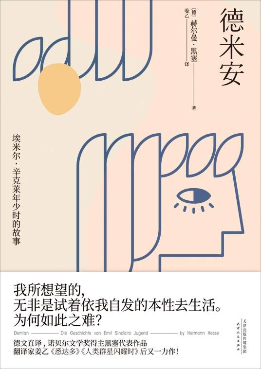 德米安（2020年天津人民出版社出版的图书）