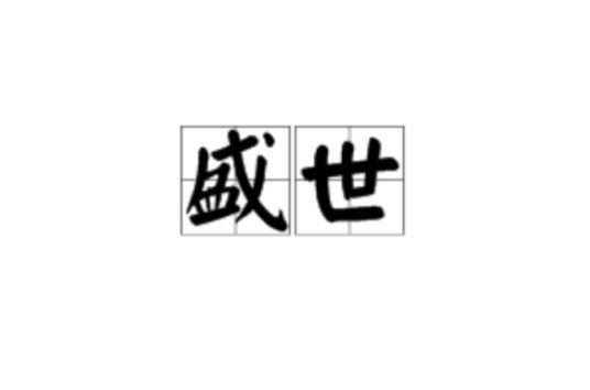 盛世(汉语词语)