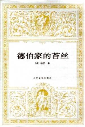 德伯家的苔丝（托马斯·哈代著长篇小说）