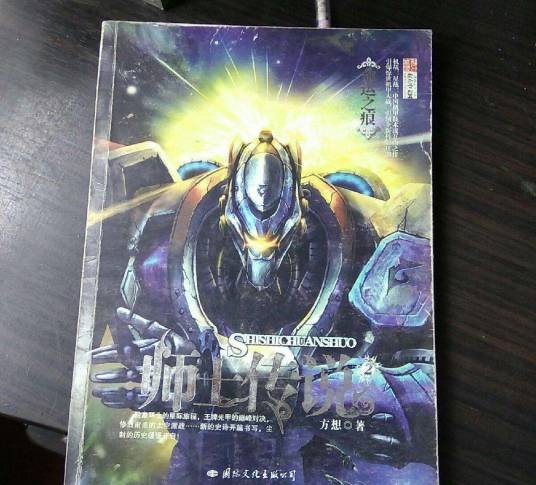 师士传说（2007年国际文化出版公司出版的图书）