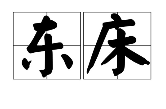 东床（汉语词汇）