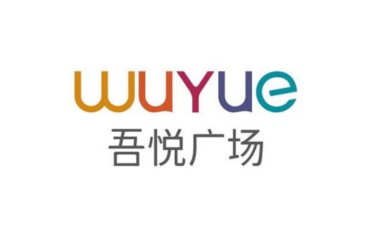 吾悦广场（城市综合体项目品牌）