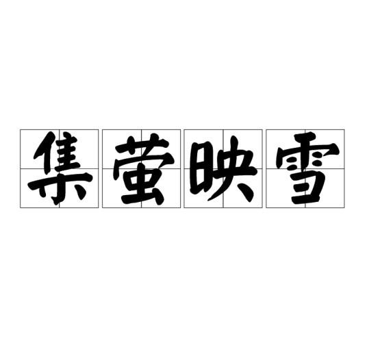 集萤映雪