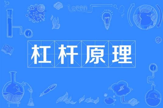 杠杆原理(物理学力学定理)