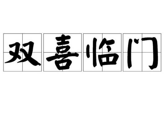 双喜临门(汉语成语)