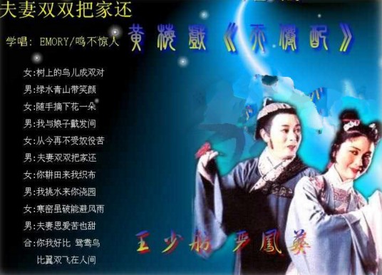 夫妻双双把家还（时白林、王文治谱曲的黄梅戏）