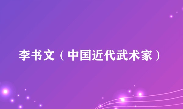 李书文（中国近代武术家）