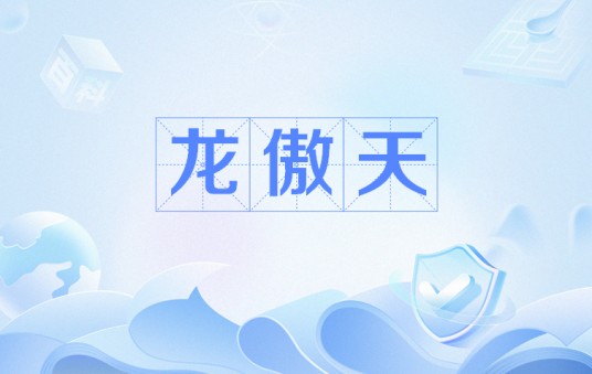 龙傲天（网络流行语）