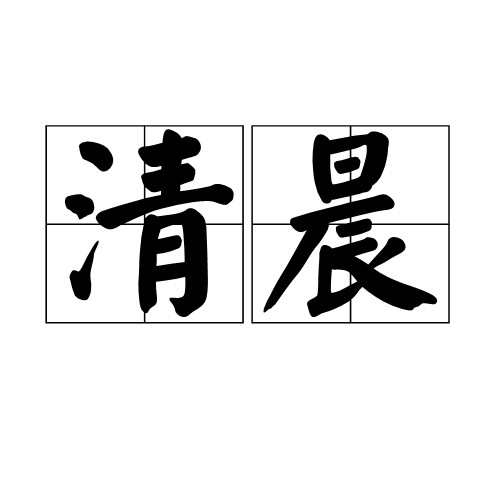 清晨（汉语词汇）