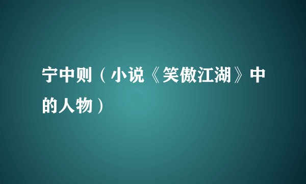 宁中则（小说《笑傲江湖》中的人物）