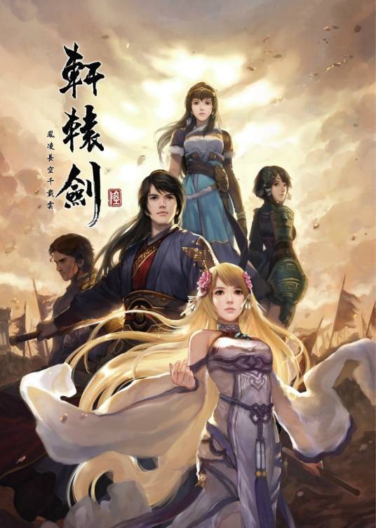 轩辕剑陆：凤凌长空千载云