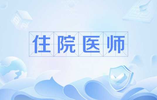住院医师