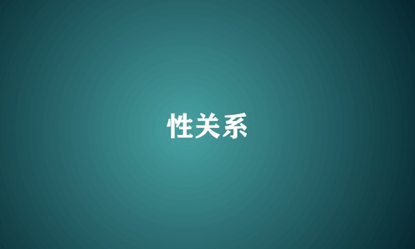 性关系