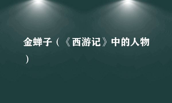 金蝉子（《西游记》中的人物）