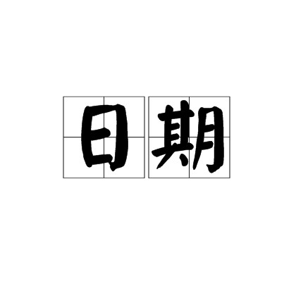 日期(汉语词汇)