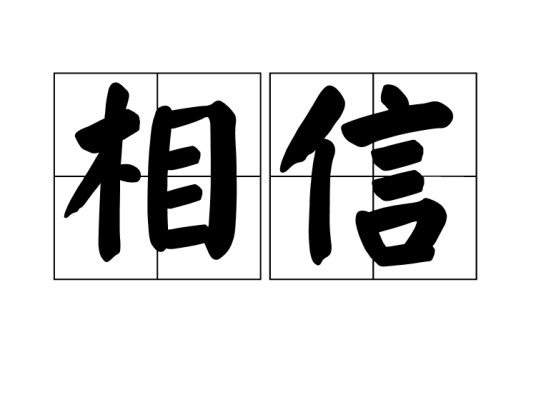 相信（汉语词语）