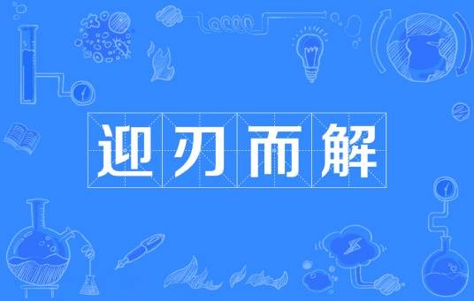 迎刃而解