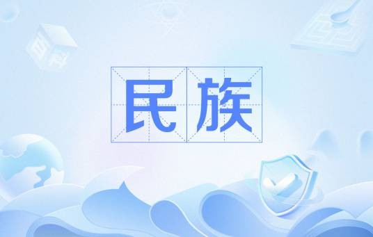 民族（经长期历史发展而形成的稳定共同体）
